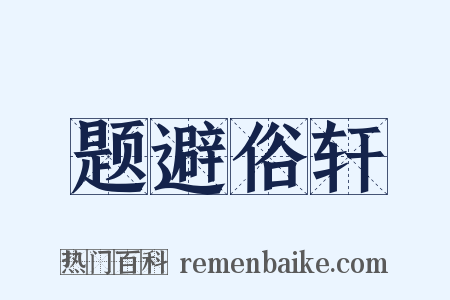 题避俗轩是什么意思的图片
